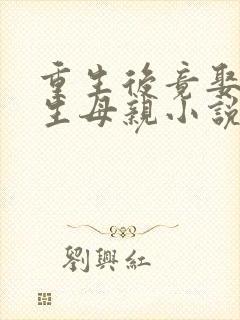 重生后竟娶了亲生母亲小说封面