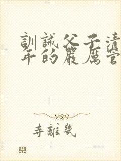 训诫父子清冷少年的严厉管教