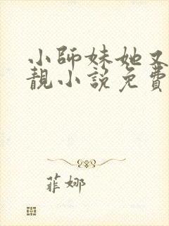 小师妹她又凶又靓小说免费阅读