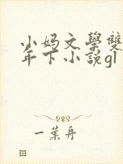 小妈文学双女主年下小说gl