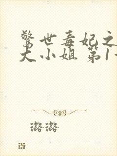 惊世毒妃之轻狂大小姐 第1章