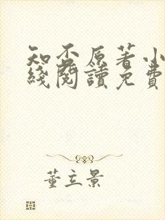 知否原著小说在线阅读免费