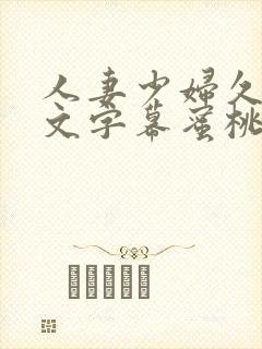 人妻少妇久久中文字幕蜜桃