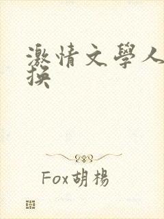 激情文学人妻交换