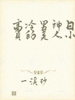 高冷男神日夜欺负的美人小说最新章节列表