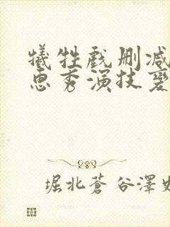 牺牲戏删减后金惠秀演技变化