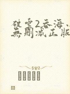 破云2吞海小说无删减正版在线阅读