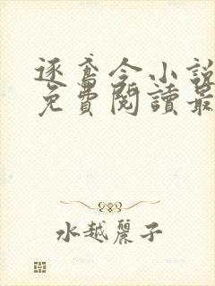 逐鸢令小说全文免费阅读最新章节