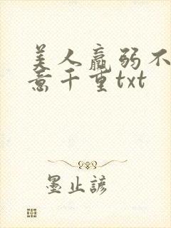 美人羸弱不可欺意千重txt