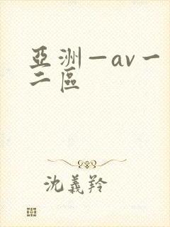 亚洲—av一区二区