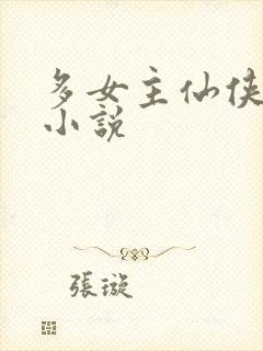 多女主仙侠后宫小说