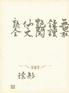 熟仙艳录无删减全文阅读最新章节