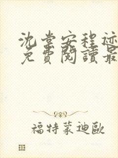 沈棠安程迹小说免费阅读最新章节列表