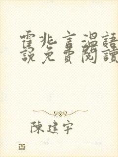 霍兆言温语念小说免费阅读最新章节封面