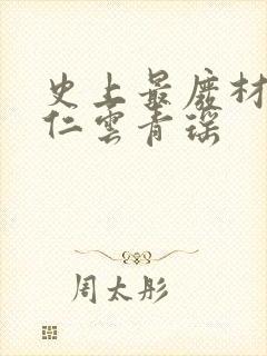 史上最废材的陆仁云青瑶封面