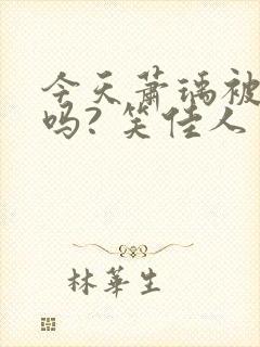 今天萧瑀被贬了吗? 笑佳人