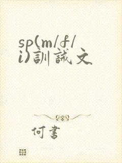 sp(m/f/i)训诫文