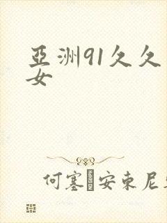 亚洲91久久熟女封面