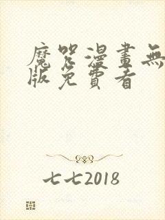 魔咒漫画无删减版免费看封面