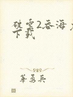 破云2吞海免费下载