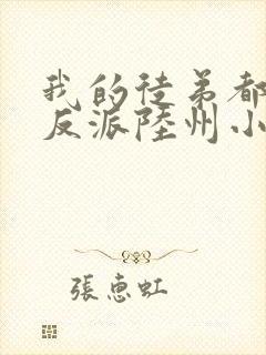 我的徒弟都是大反派陆州小说完本免费阅读