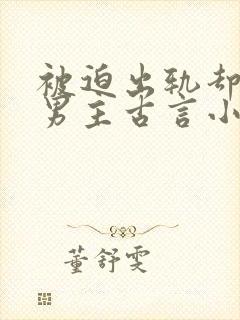 被迫出轨却上瘾男主古言小说