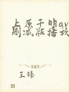 上原千明av无删减版播放