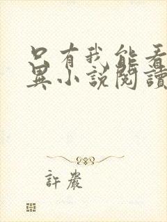 只有我能看见诡异小说阅读无弹窗