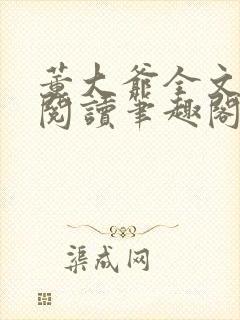 董大爷全文免费阅读笔趣阁