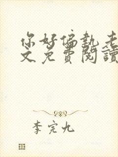 你好偏执老公全文免费阅读 小说