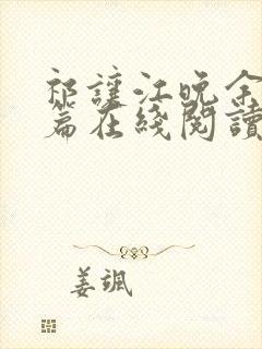 祁让江晚余番外篇在线阅读封面