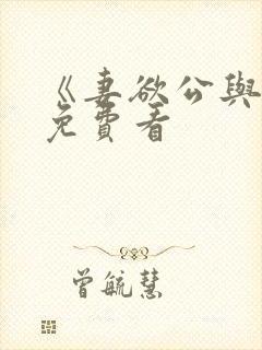 《妻欲公与媳》免费看封面