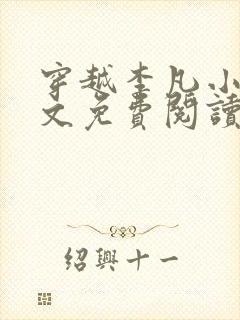 穿越李凡小说全文免费阅读