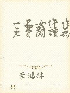 一品女仵作全文免费阅读无弹窗