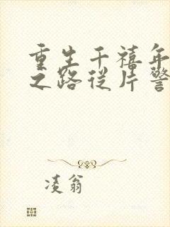 重生千禧年官场之路从片警开始免费阅读