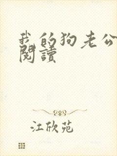 我的狗老公在线阅读封面