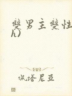 双男主双性人(h)