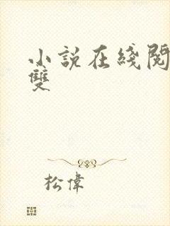 小说在线阅读无双