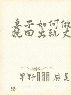 妻子如何做才能挽回出轨丈夫封面