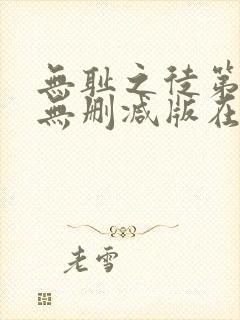 无耻之徒第三季无删减版在线观看封面