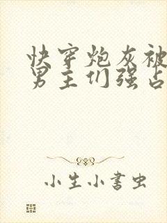 快穿炮灰被疯批男主们强占