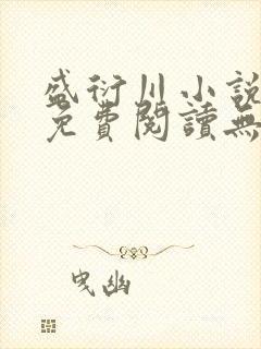 盛衍川小说全文免费阅读无弹窗