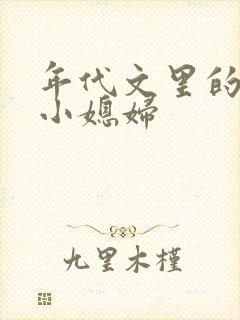 年代文里的反派小媳妇