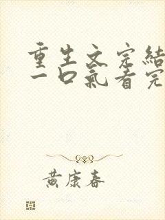 重生文完结爽文一口气看完