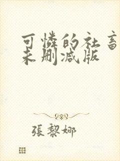 可怜的社畜小说未删减版封面