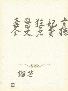 毒医狂妃有点拽全文免费听书封面