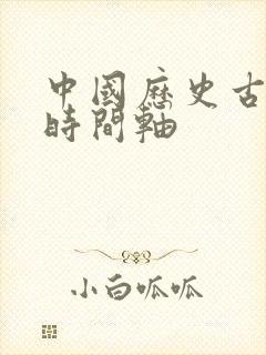 中国历史古代史时间轴