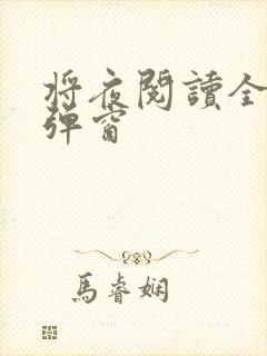 将夜阅读全文无弹窗