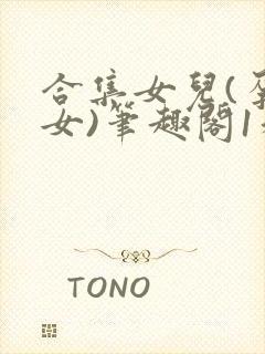 合集女儿(孕父女)笔趣阁1和爸的七天