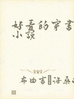 好看的穿书古言小说